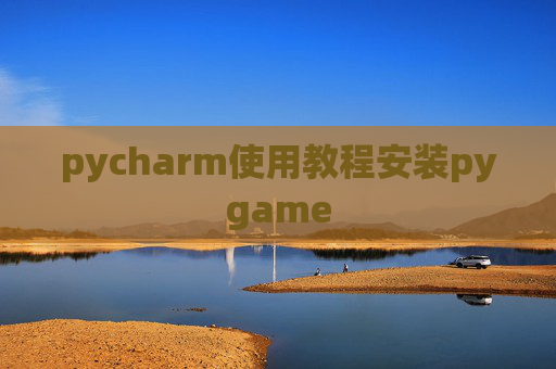 pycharm使用教程安装pygame