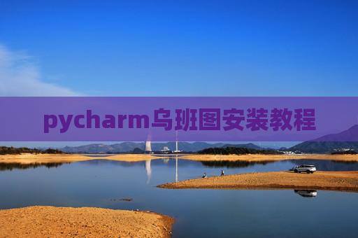 pycharm乌班图安装教程