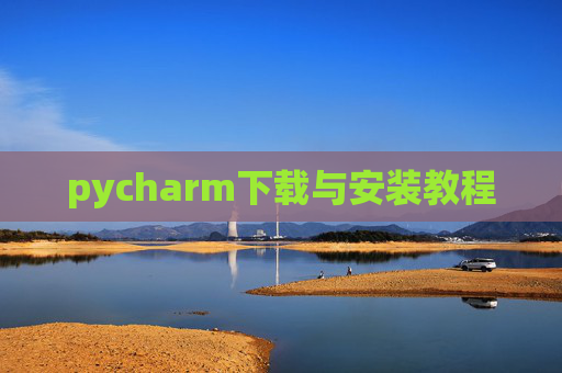 pycharm下载与安装教程