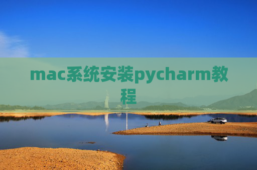 mac系统安装pycharm教程