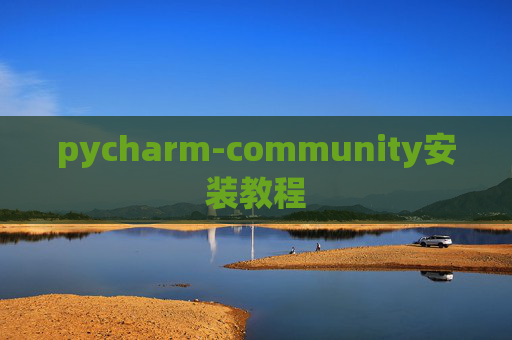 pycharm-community安装教程
