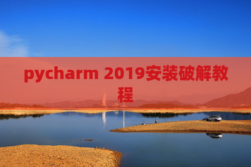 pycharm 2019安装破解教程