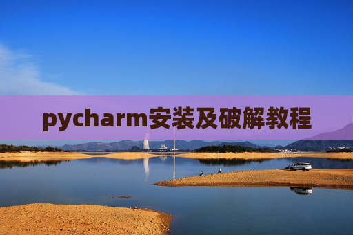 pycharm安装及破解教程