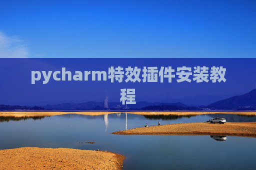 pycharm特效插件安装教程