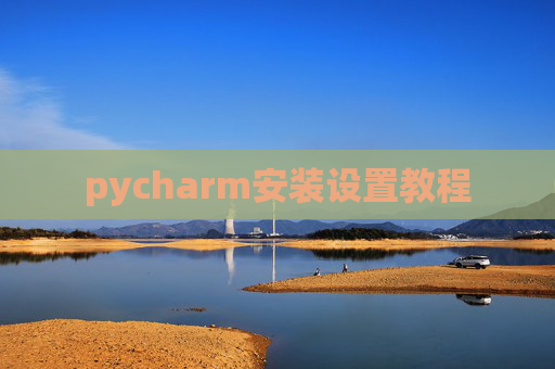 pycharm安装设置教程