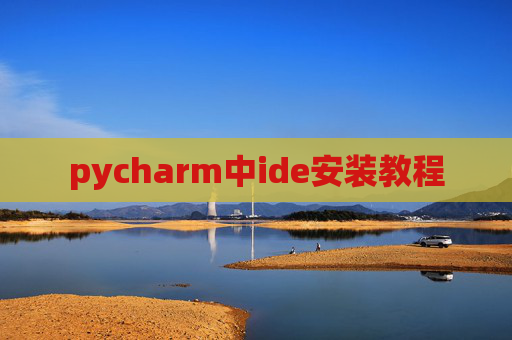 pycharm中ide安装教程