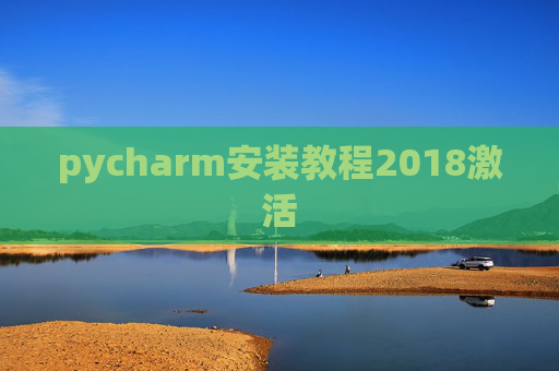 pycharm安装教程2018激活