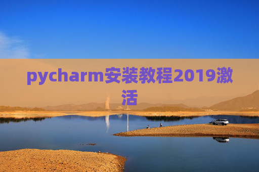 pycharm安装教程2019激活